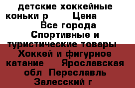 детские хоккейные коньки р.33  › Цена ­ 1 000 - Все города Спортивные и туристические товары » Хоккей и фигурное катание   . Ярославская обл.,Переславль-Залесский г.